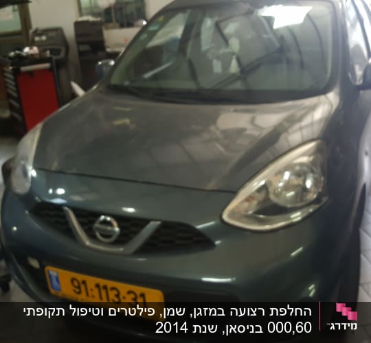 החלפת רצועה במזגן, שמן, פילטרים וטיפול תקופתי 60,000 בניסאן, שנת 2014